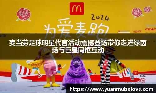 麦当劳足球明星代言活动震撼登场带你走进绿茵场与巨星同框互动