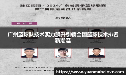 广州篮球队技术实力飙升引领全国篮球技术排名新潮流