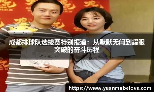 成都排球队选拔赛特别报道：从默默无闻到耀眼突破的奋斗历程