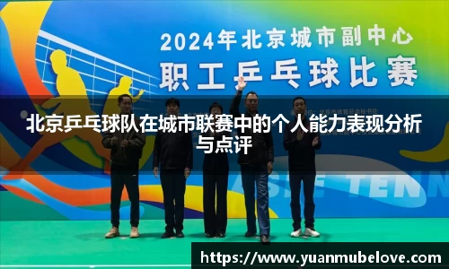北京乒乓球队在城市联赛中的个人能力表现分析与点评