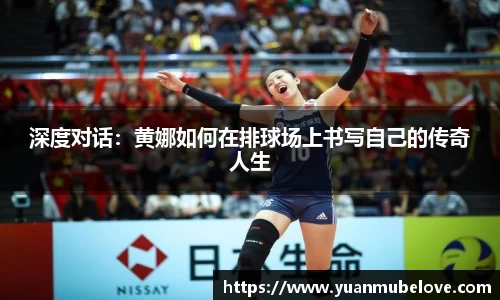深度对话：黄娜如何在排球场上书写自己的传奇人生