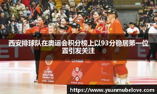 西安排球队在奥运会积分榜上以93分稳居第一位置引发关注