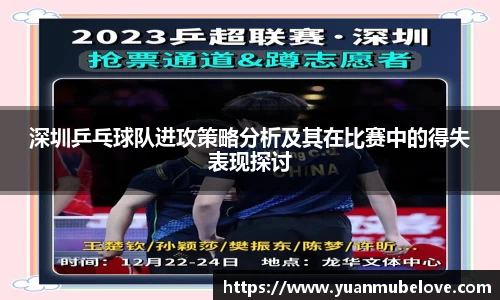 深圳乒乓球队进攻策略分析及其在比赛中的得失表现探讨
