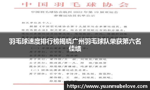 羽毛球速度排行榜揭晓广州羽毛球队荣获第六名佳绩