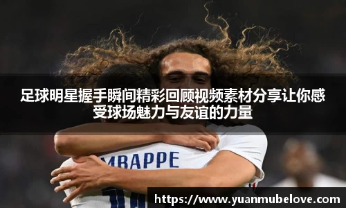 足球明星握手瞬间精彩回顾视频素材分享让你感受球场魅力与友谊的力量