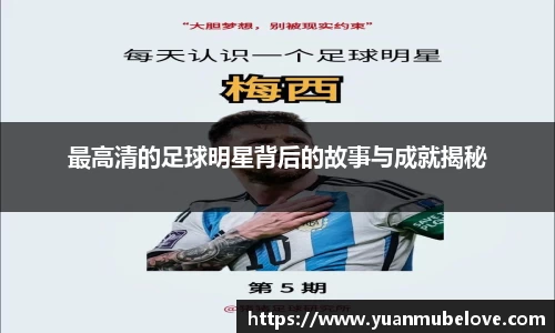 最高清的足球明星背后的故事与成就揭秘