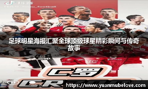 足球明星海报汇聚全球顶级球星精彩瞬间与传奇故事