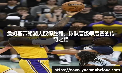 詹姆斯带领湖人取得胜利，球队晋级季后赛的传奇之路