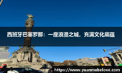 西班牙巴塞罗那：一座浪漫之城，充满文化底蕴