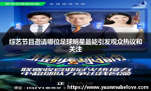综艺节目邀请哪位足球明星最能引发观众热议和关注