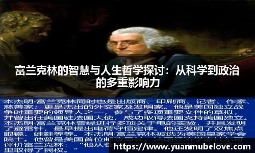 富兰克林的智慧与人生哲学探讨：从科学到政治的多重影响力