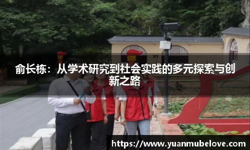 俞长栋：从学术研究到社会实践的多元探索与创新之路