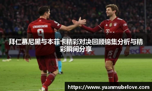 拜仁慕尼黑与本菲卡精彩对决回顾锦集分析与精彩瞬间分享