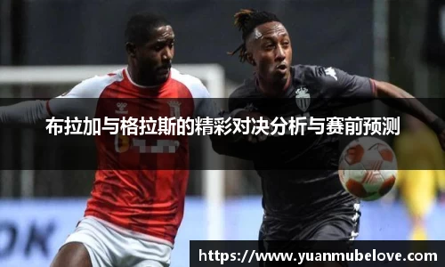 布拉加与格拉斯的精彩对决分析与赛前预测