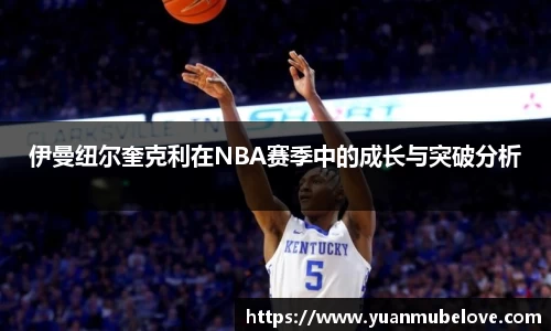 伊曼纽尔奎克利在NBA赛季中的成长与突破分析