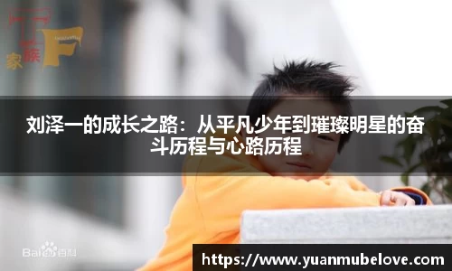 刘泽一的成长之路：从平凡少年到璀璨明星的奋斗历程与心路历程