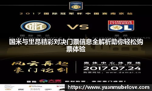 国米与里昂精彩对决门票信息全解析助你轻松购票体验