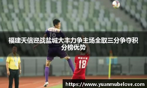 福建天信迎战盐城大丰力争主场全取三分争夺积分榜优势