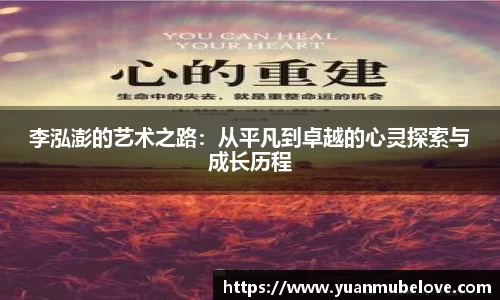 李泓澎的艺术之路：从平凡到卓越的心灵探索与成长历程