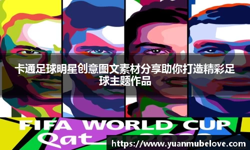 卡通足球明星创意图文素材分享助你打造精彩足球主题作品