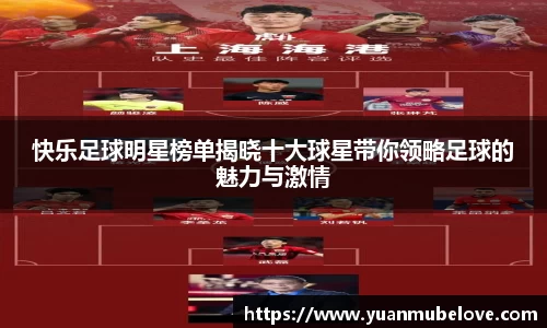 快乐足球明星榜单揭晓十大球星带你领略足球的魅力与激情