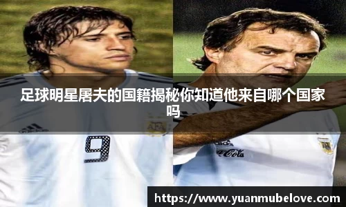 足球明星屠夫的国籍揭秘你知道他来自哪个国家吗