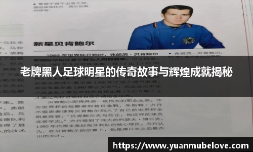 老牌黑人足球明星的传奇故事与辉煌成就揭秘