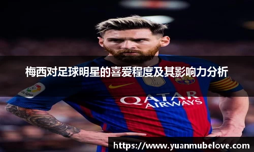 梅西对足球明星的喜爱程度及其影响力分析