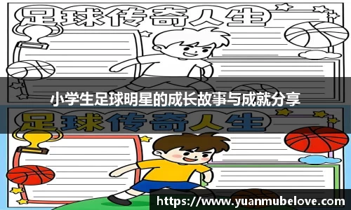 小学生足球明星的成长故事与成就分享