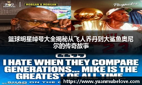 篮球明星绰号大全揭秘从飞人乔丹到大鲨鱼奥尼尔的传奇故事